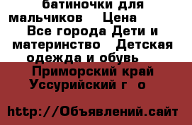 батиночки для мальчиков  › Цена ­ 350 - Все города Дети и материнство » Детская одежда и обувь   . Приморский край,Уссурийский г. о. 